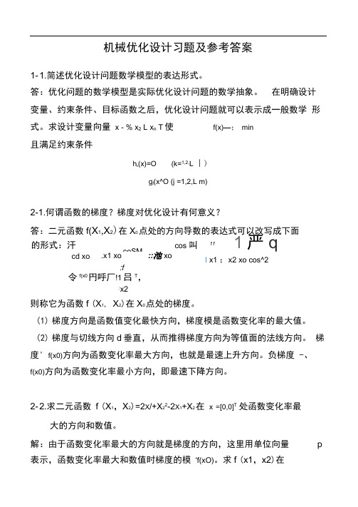机械优化设计习题及答案1