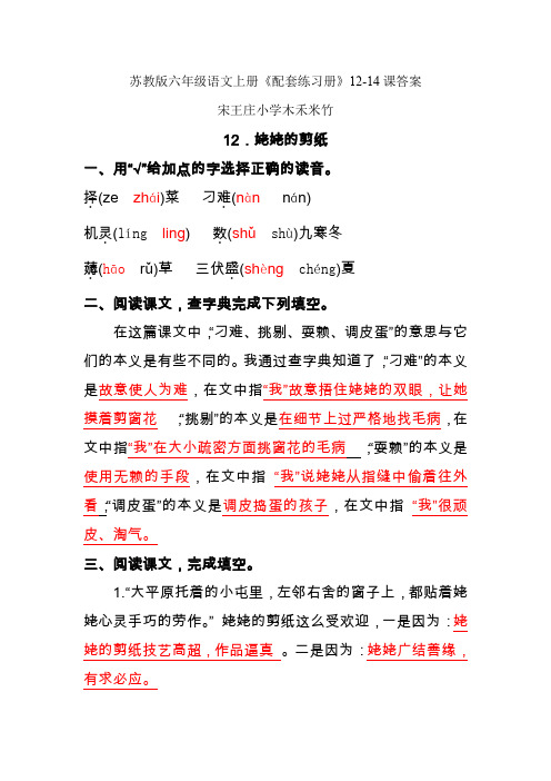 苏教版六年级语文上册《配套练习册》1214课标准答案