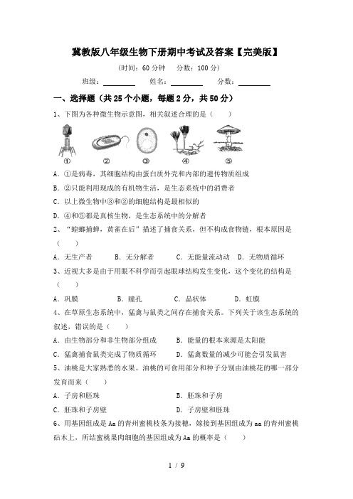 冀教版八年级生物下册期中考试及答案【完美版】
