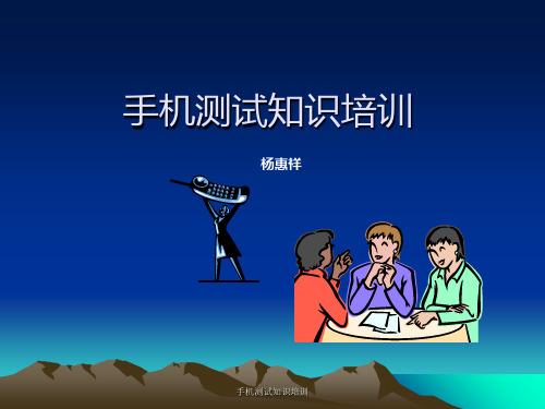 手机测试知识培训课件