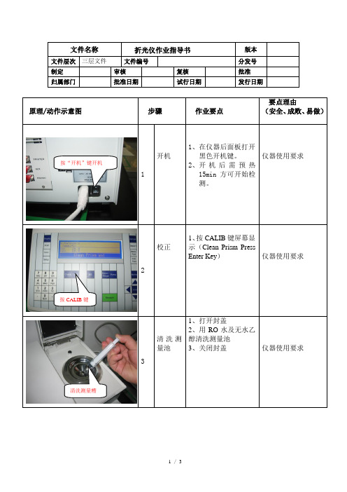 RE40折光仪作业指导书