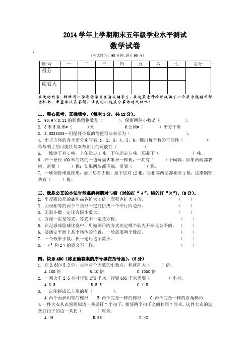 云南省文山市期末统测2014上五年级数学试题