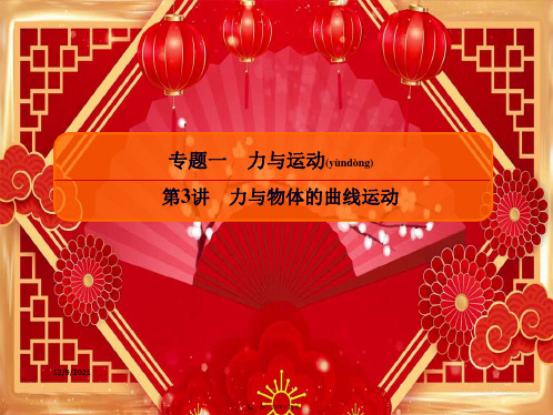 高考物理二轮复习专题一力与运动3力与物体的曲线运动课件