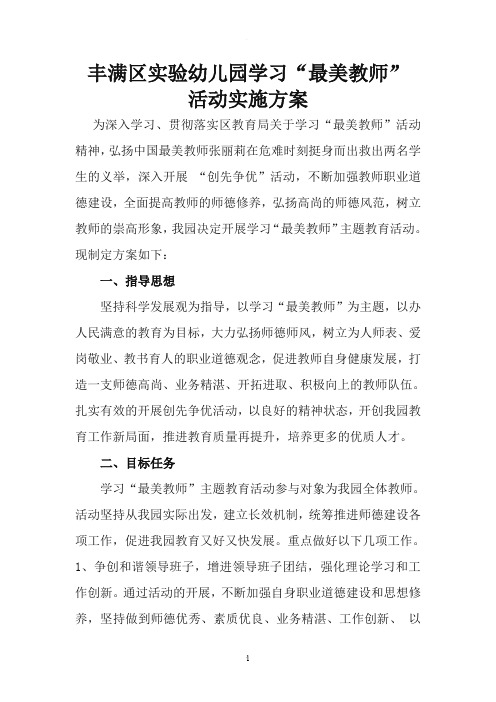 实验幼儿园向最美教师学习活动实施方案