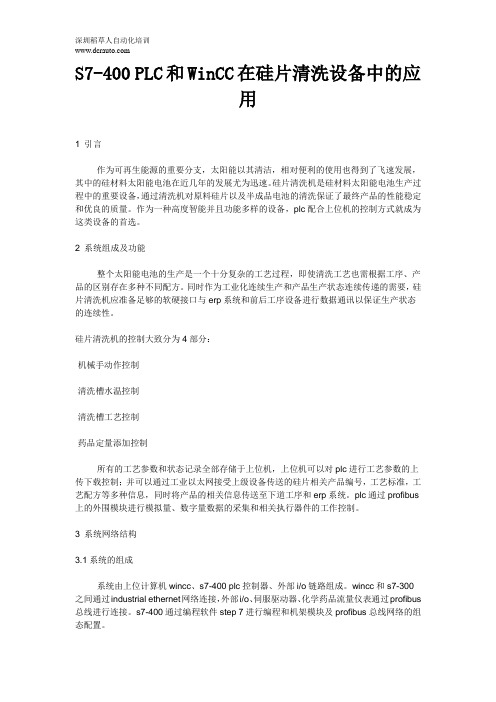 S7-400 PLC和WinCC在硅片清洗设备中的应用