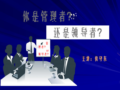 领导的本质就是：管理自己-影响别人