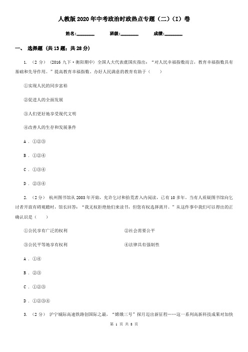 人教版2020年中考政治时政热点专题(二)(I)卷
