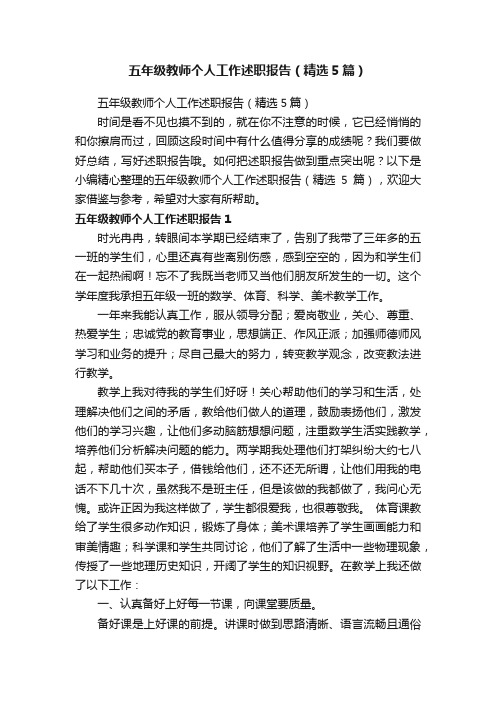 五年级教师个人工作述职报告（精选5篇）