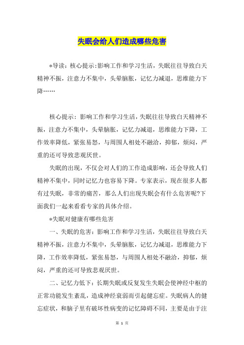 失眠会给人们造成哪些危害