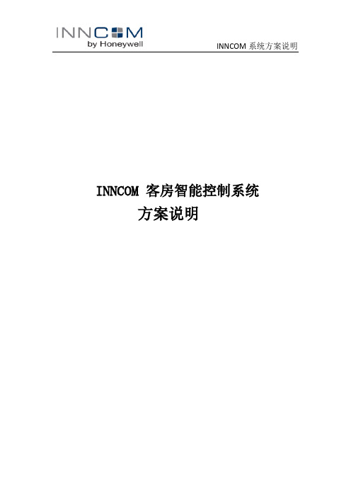 INNCOM客房智能化系统方案