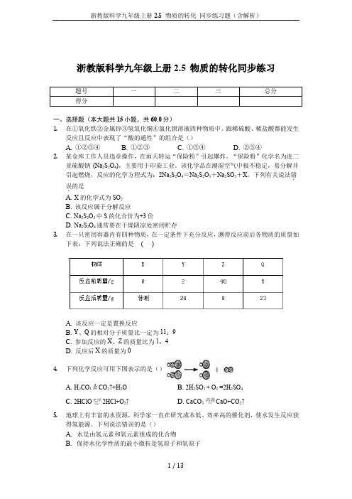 浙教版科学九年级上册2.5 物质的转化 同步练习题(含解析)