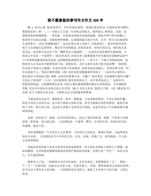 我不愿意做的事写作文作文400字