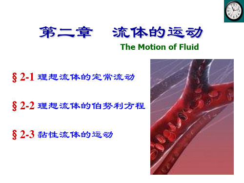 《医用物理学》教学课件：2-流体的运动