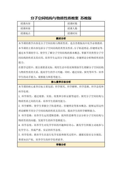 分子空间结构与物质性质教案苏教版