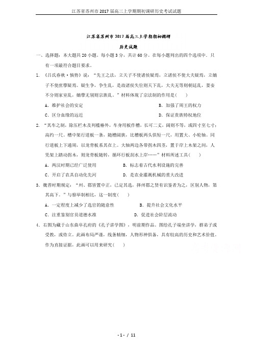 江苏省苏州市2017届高三上学期期初调研历史考试试题
