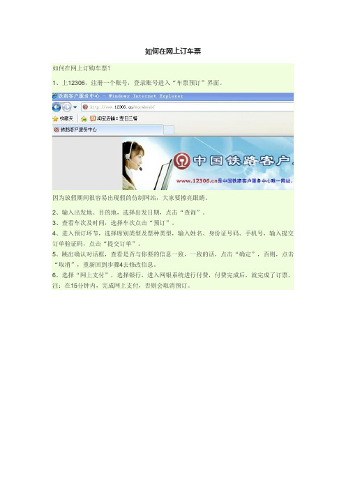 如何在网上订车票