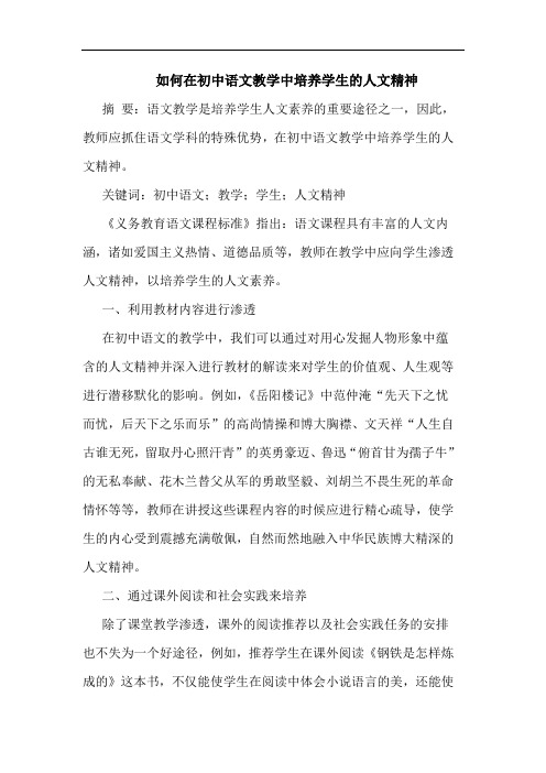 如何在初中语文教学中培养学生的人文精神