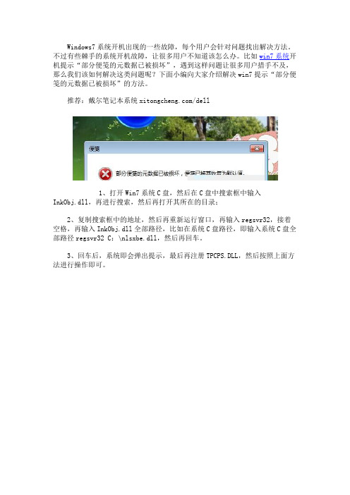 win7系统提示“部分便笺的元数据已被损坏”的解决方法