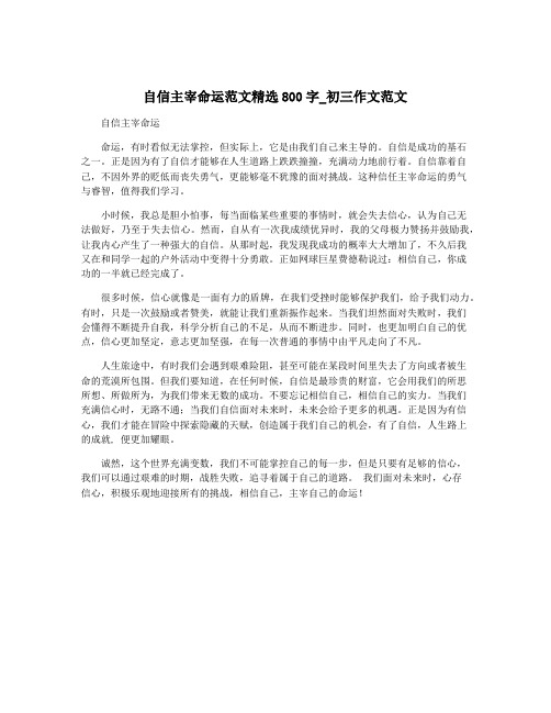 自信主宰命运范文精选800字_初三作文范文