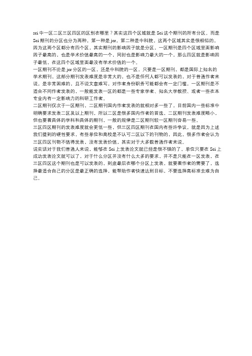 sci中一区二区三区四区的区别在哪里