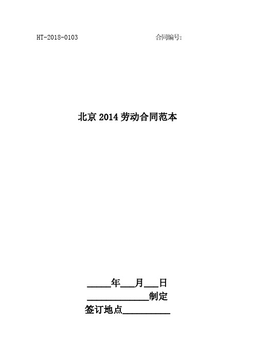 北京2014劳动合同范本