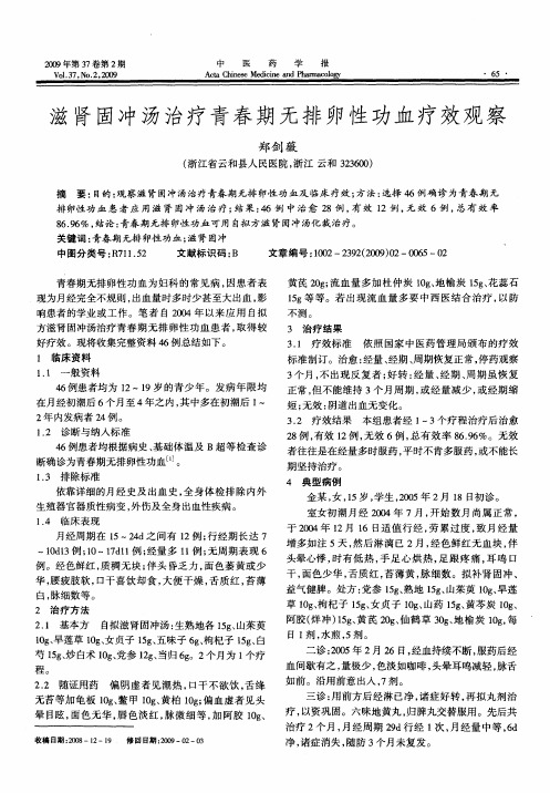 滋肾固冲汤治疗青春期无排卵性功血疗效观察