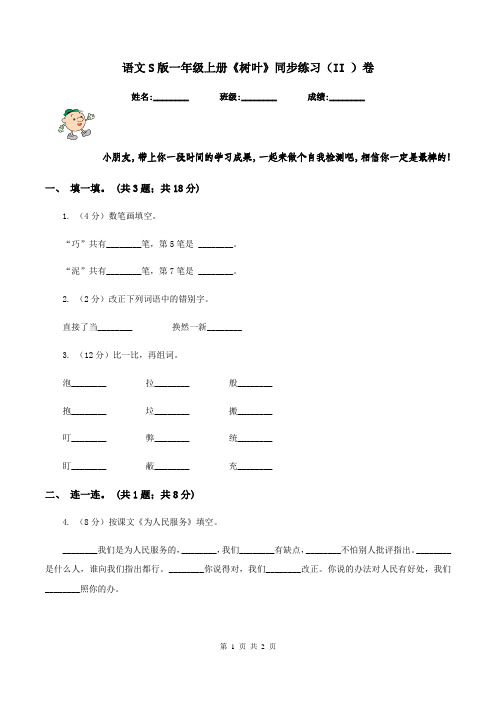 语文S版一年级上册《树叶》同步练习(II )卷