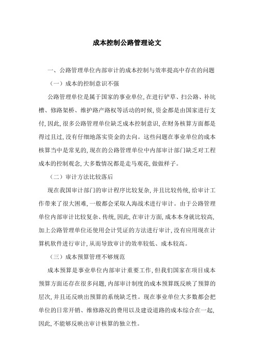成本控制公路管理论文