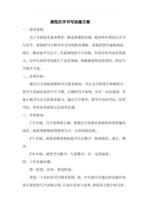 规范汉字书写实施方案