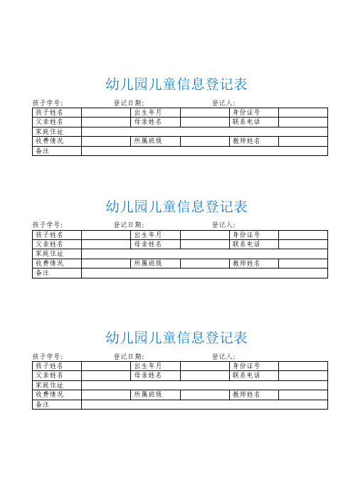 幼儿园儿童信息登记表