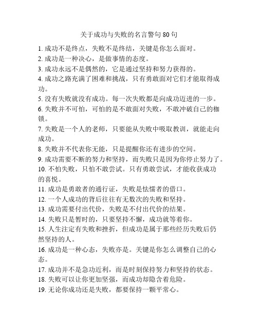 关于成功与失败的名言警句80句