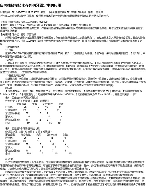 自酸蚀粘接技术在外伤牙固定中的应用