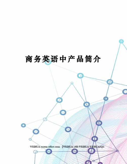 商务英语中产品简介修订稿