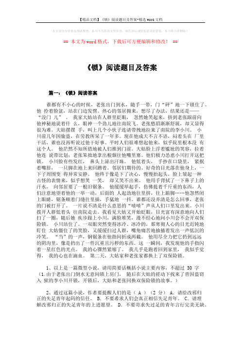 【精品文档】《锁》阅读题目及答案-精选word文档 (8页)