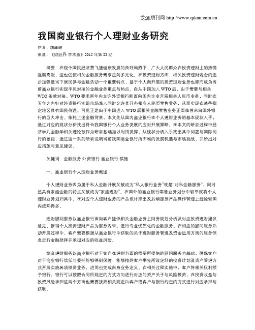 我国商业银行个人理财业务研究