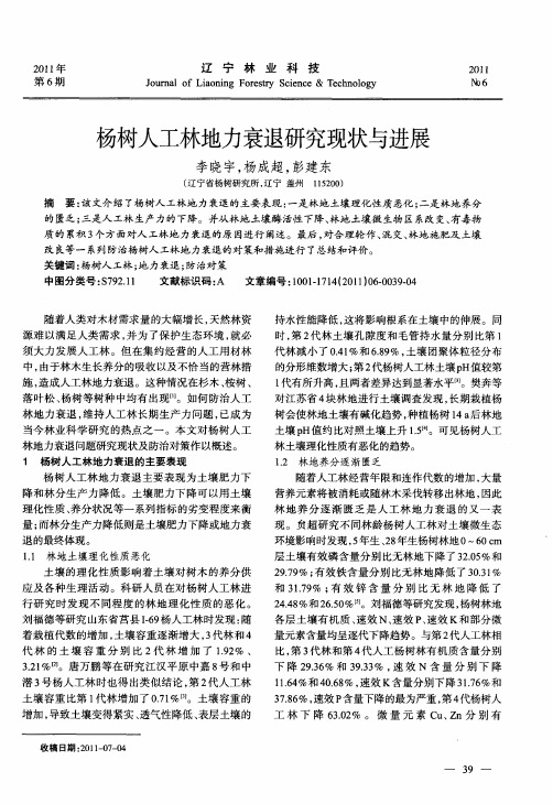 杨树人工林地力衰退研究现状与进展