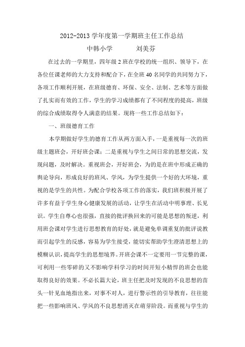 2012-2013第一学期班主任工作总结