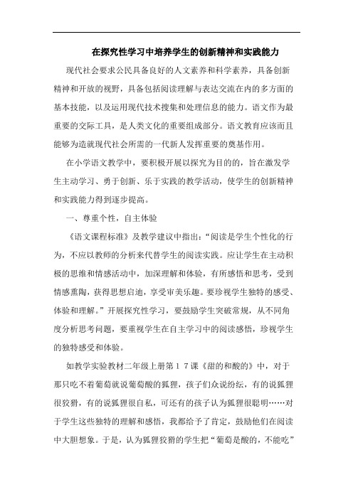 在探究性学习中培养学生的创新精神和实践能力