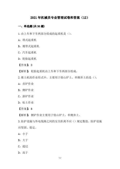 2021年机械员专业管理试卷和答案(12)