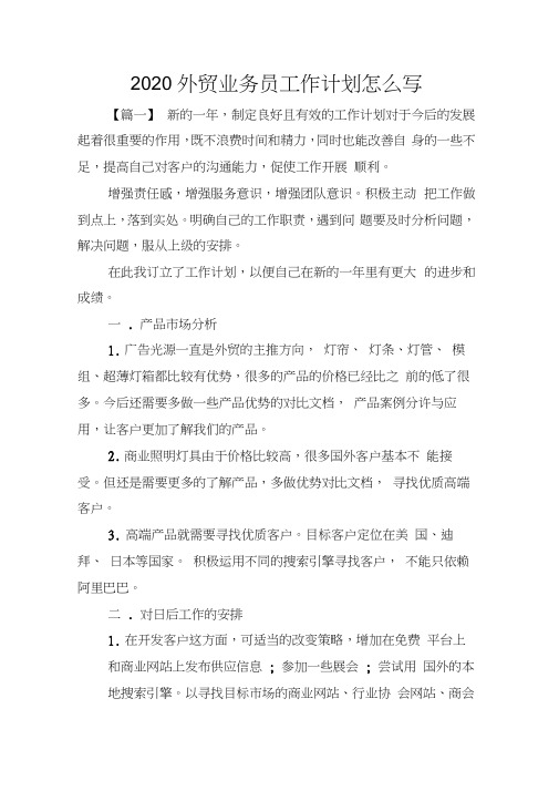 2020外贸业务员工作计划怎么写