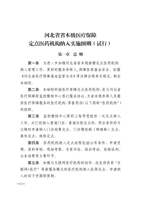 河北省省本级医疗保障定点医药机构纳入实施细则(试行)