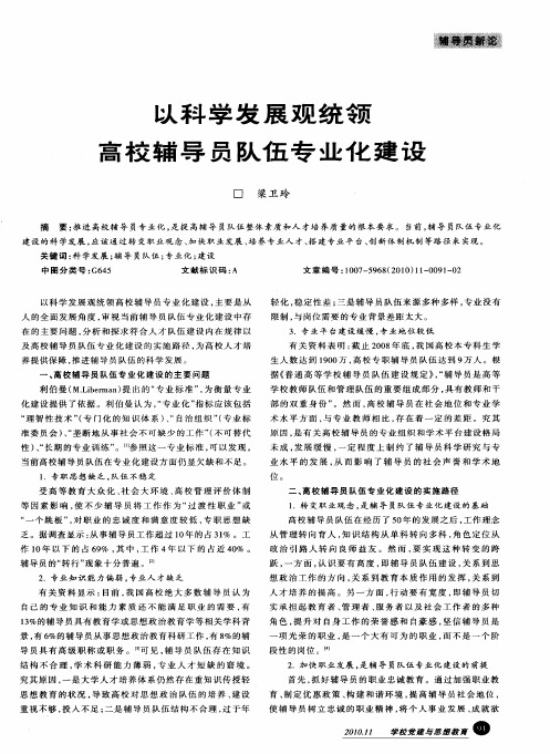以科学发展观统领高校辅导员队伍专业化建设