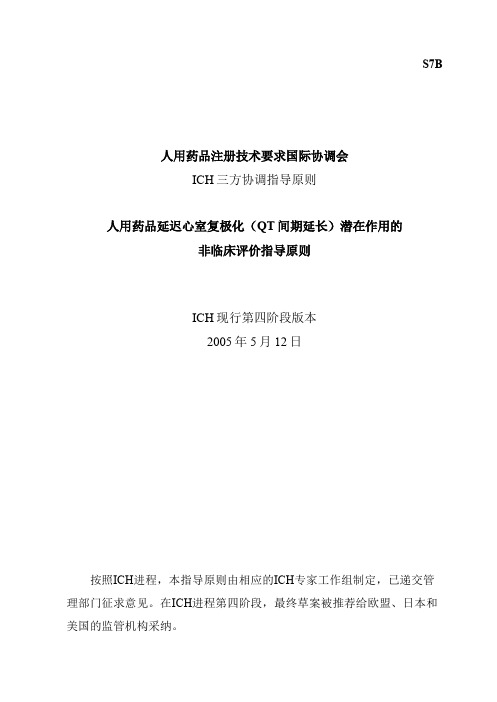 S7B：人用药品延迟心室复极化(QT间期延长)潜在作用的非临床评价指导原则(中文翻译公开征求意见稿)