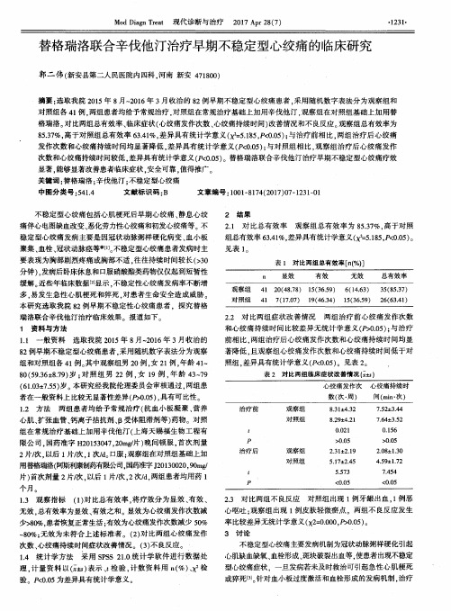 替格瑞洛联合辛伐他汀治疗早期不稳定型心绞痛的临床研究