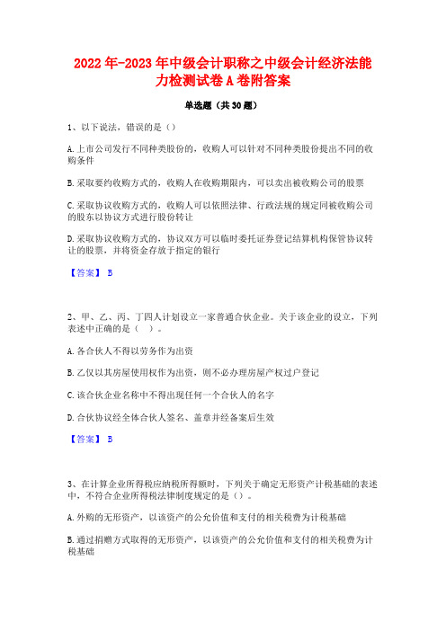 2022年-2023年中级会计职称之中级会计经济法能力检测试卷A卷附答案