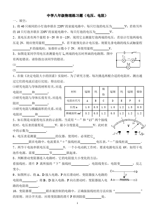 中学八年级物理练习题(电压、电阻)