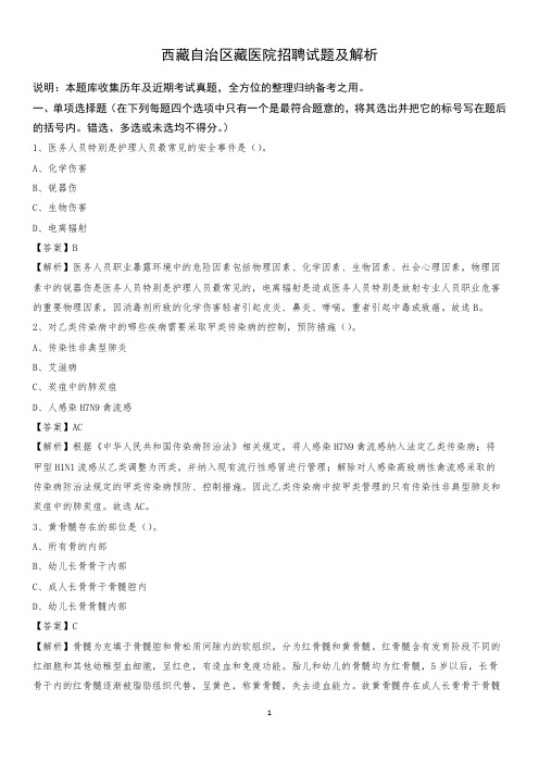 西藏自治区藏医院招聘试题及解析