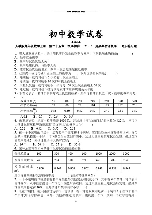 人教版九年级数学上册  第二十五章 概率初步   25.3 用频率估计概率   同步练习题.docx