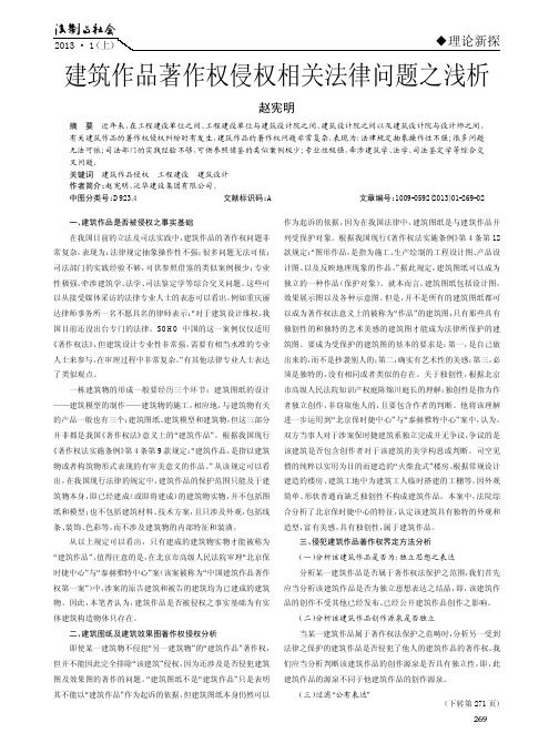 建筑作品著作权侵权相关法律问题之浅析