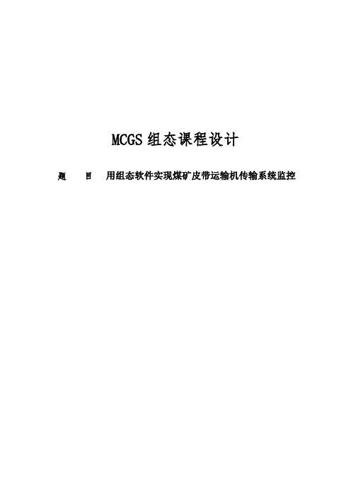 用组态软件MCGS实现煤矿皮带运输机传输系统监控